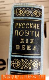 俄文原版《十九世纪俄罗斯诗人选粹》