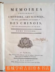【皮装】1777年版/钱德明等编撰《中国杂纂》15册，又名《北京传教士关于中国历史.科学.艺术.风俗.习惯录》Amyot; Cibot; Kot; Poirot.： Concernant l'Histoire, les Sciences, Les Arts, Les Moeurs, les Usages etc Des Chinois. Par Les Missionnaires de Pékin