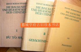 【亲笔信！】布面精装/924幅插图/柏石曼（博尔士满）巨著《中国的建筑与宗教文化》3册（全）1.《普陀山》2.《祠堂》3.《宝塔》ERNST BOERSCHMANN: Die Baukunst und Religiöse Kultur der Chinesen. 1: P'U T'O Shan / 2: Gedächtnistempel Tze Tang / 3: Pagoden