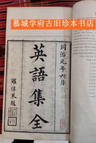 【稀见】同治元年（1862）六月纬经堂刊行唐廷枢、唐茂枝、唐应星于同治元年编纂/中英对照《英语集全》六卷一函