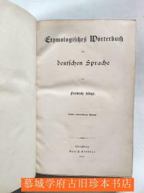 【皮装】1884年版《德文词源词典》FRIEDRICH KLUGE: ETYMOLOGISCHES WÖRTERBUCH DER DEUTSCHEN SPRACHE