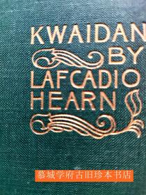 布面精裝/烫金封面/书顶刷金/双色套印/小泉八云著《怪谈》 Lafcadio Hearn: kwaidan