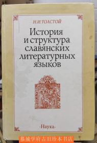 【签赠本】托尔斯泰《斯拉夫文献语言的的历史与结构》Толстой: История и структура славянских литературных языков