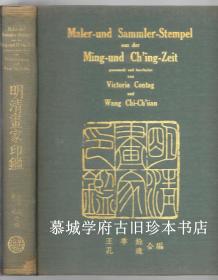 【1940年初版】原封布面精装/烫金封面/孔达、王季迁（合编）《明清画家印鉴》，Victoria Contag and Wang Chi-ch'ien：Maler - und Sammler - Stempel aus der Ming - und Ch`ing - Zeit