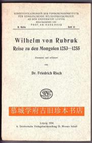 路布鲁克《1253-1255年间蒙古游》WILHELM VON RUBRUK: Reise zu den Mongolen 1253-1255 übersetzt und erläutert von Friedrich Risch.