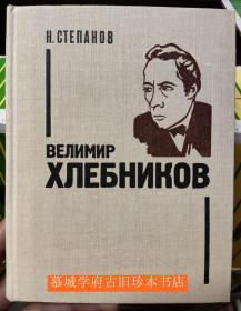 斯捷潘诺夫《论赫列勃尼科夫》Cтепанов: Велимир Хлебников