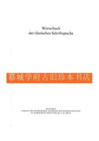 【全新】《藏语书面语词典》第1至第51册 Wörterbuch der tibetischen Schriftsprache 1.-51. Lieferungen (ka - kun chub par byed pa / phran rtse - 'phrom)