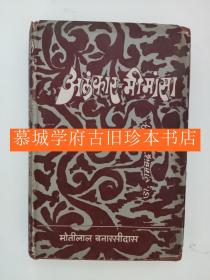 天城体梵文(Devnagari)版 Ram Chandra Dwivedi：ALANKAR-MIMANSA