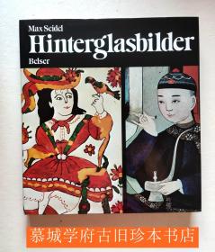 【全品】精装/书衣/函套《玻璃画》，包括中国 Max Seidel: Hinterglasmalerei