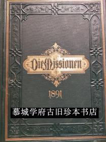 【德国百年期刊】1891年度德文最老罗马天主教杂志《天主教传道》/ 含关于中国传教报道与木刻插图 DIE KATHOLISCHEN MISSIONEN ILLUSTRIERTE MONATSCHRIFT