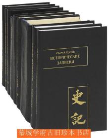 【稀见】俄译本/司马迁《史记》9册（全）СЫМА ЦЯНЬ. ИСТОРИЧЕСКИЕ ЗАПИСКИ (КОМПЛЕКТ ИЗ 9 КНИГ) Перевод с китайского и комментарий (при участии С.И.Кучеры, В.В.Башкеева, С.В.Дмитриева, М.С.Королькова, М.С.Целуйко)