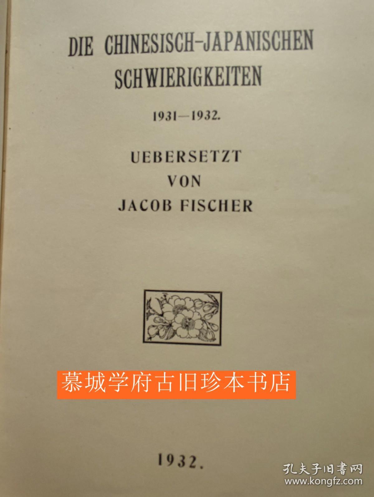 【包邮】1932年德文《中、日战事》 多幅插图（抗日宣传画 内容描写九一八事变 满洲告急 一二八事变淞沪抗战等内容） 多地图多折地图（上海保卫战等）DIE CHIENESISCH-JAPANISCHEN SCHWIERIGKEITEN 1931-1932