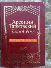 【俄文原版/初版】阿尔谢尼·塔尔科夫斯基（著名导演之父）诗集《白色情人节》Тарковский, Арсений Александрович：Белый день: Стихи. В пер. (Домашняя библиотека поэзии. ДБП)