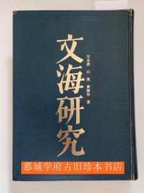 史金波/白滨/黄振华《文海研究》，德国汉学家傅海波（HERBERT FRANKE）藏书，含其眉批与补定。