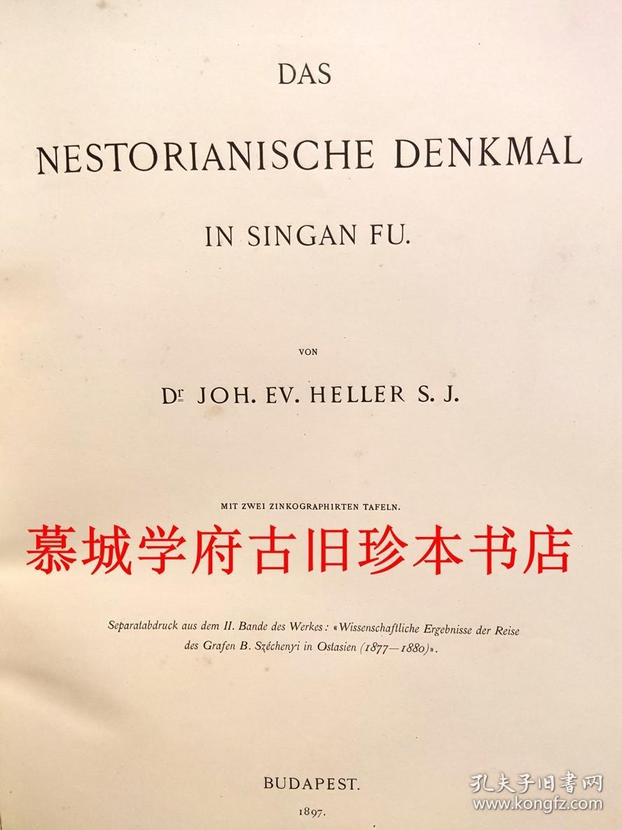 【稀见】1897年版《西安府景教碑考（ 大秦景教流行中国碑）》JOH. EV. HELLER: DAS NESTORIANISCHE DENKMAL IN SINGAN fU