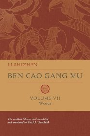 文树德英文全译本（中/英对照）《本草纲目》第7册 Li Shizhen | P.U. Unschuld：Ben cao gang mu Volume VII - Woods (Ben cao gang mu: 16th Century Chinese Encyclopedia of Materia Medica and Natural History)