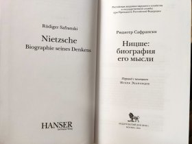 【全新】俄文译本/萨弗兰斯基《尼采哲学思想传》НИЦШЕ: БИОГРАФИЯ ЕГО МЫСЛИ (Safranski: Nietzsche: Biographie seines Denkens.)