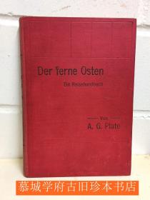 【插图版】普拉泰《远东之行》PLATE: DER FERNE OSTEN