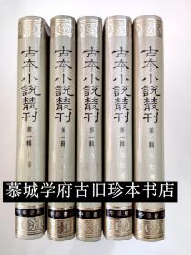 【包邮】《古本小说丛刊》第一辑5册（全）：《唐三藏西游传》、《生花梦》、《才美巧相逢宛如约》、《斩贵传》、舒元炜序本\《红楼梦》