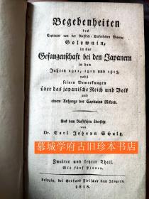 【稀见】德文版《1811-1813俄国船长日本被俘记》上下册 Begebenheiten des Capitains von der russisch-kaiserlichen Marine Golownin, in der Gefangenschaft bei den Japanern in den Jahren 1811, 1812 und 1813,