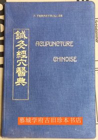 《针灸经穴医典》FERREYROLLES: L'ACUPUNCTURE CHINOISE (THERAPEUTIQUE ENERGETIQUE)