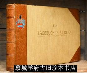 【稀见】德国公使穆默《摄影日记》Mumm von Schwarzenstein, Ph. A. Freiherr von: Ein Tagebuch in Bildern. Meinen Mitarbeitern in Peking zur freundlichen Erinnerung an ihren Chef.