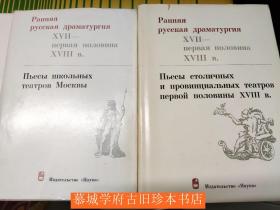 《俄罗斯17-18世纪戏剧》1-4册 Ранняя русская драматургия (XVII – первой половины XVIII в.) 1: Первые пьесы русского театра - Т. 2: Русская драматургия последней четверти XVII и начала XVIII в.