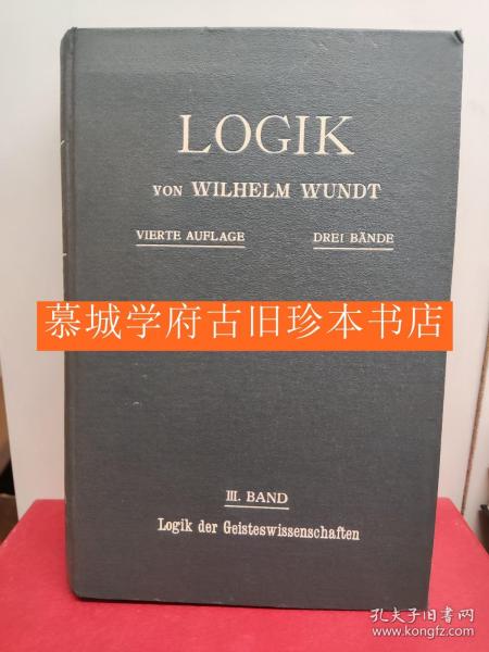 冯特《逻辑》三册（全）WILHELM WUNDT: Logik. Eine Untersuchung der Principien der Erkenntniss und der Methoden wissenschaftlicher Forschung.  Logik. Bd. I: Allgemeine Logik und Erkenntnistheorie.