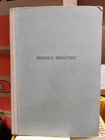 塞尔维亚浪漫主义大诗人《拉第切维奇诗选》BRANKO RADICEVIC