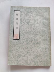 德国汉学家傅海波，又名弗兰克（HERBERT FRANKE）藏书，含其藏书章。罗烨著《醉翁谈录》（中华书局）1957年一版一印 中国文学参考资料丛书