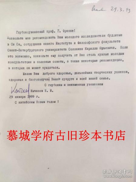 【西夏学专家】俄国汉学家库夏诺夫（Евгений Иванович Кычанов, KYCHANOV）与德国汉学家傅海波（HERBERT FRANKE）学术书信（德文/英文/俄文）六十通