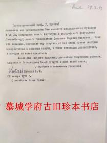 【西夏学专家】俄国汉学家库夏诺夫（Евгений Иванович Кычанов, KYCHANOV）与德国汉学家傅海波（HERBERT FRANKE）学术书信（德文/英文/俄文）六十通