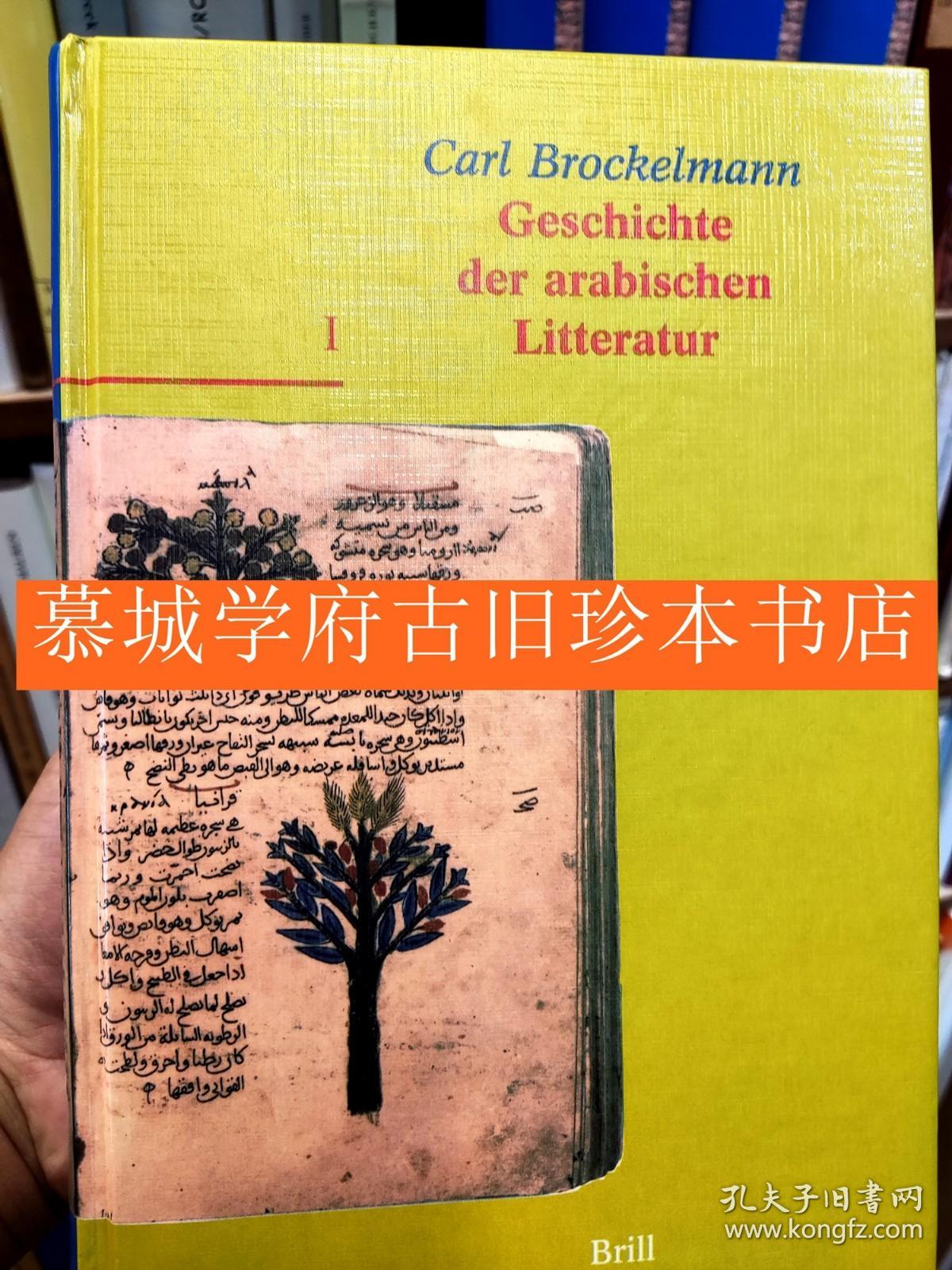 【经典巨作】《阿拉伯文学史》5册 CARL BROCKELMANN: GESCHICHTE DER ARABISCHEN LITERATUR