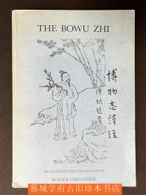 《英译博物志》Greatrex, Roger：THE BOWU ZHI: AN ANNOTATED TRANSLATION.