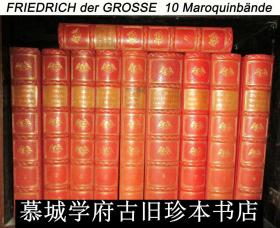 【欧洲帝王文集】【豪华限量版（60/420手工全皮精装】大开本/皮面烫金/铜版肖像/珂罗版著名门采尔Menzel木刻插图本《弗里德里希（腓特烈）大帝文集》10册（全）Werke Friedrichs des Großen