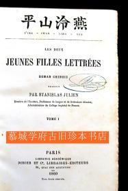 【初版】【皮装】法国汉学大师儒莲译本《平山冷燕》上下册 LES DEUX JEUNES FILLES LETTREES Roman chinois Trad. Stan. JULIEN Ed DIDIER 1860