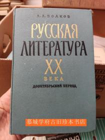 ВОЛКОВ РУССКАЯ ЛИТЕРАТУРА XX ВЕК Русская литература XX века. Дооктябрьский период — ,