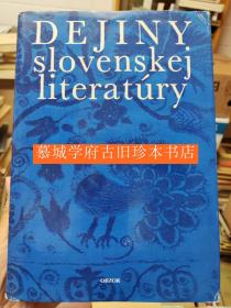 《斯洛伐克文学史》Dejiny slovenskej literatúry