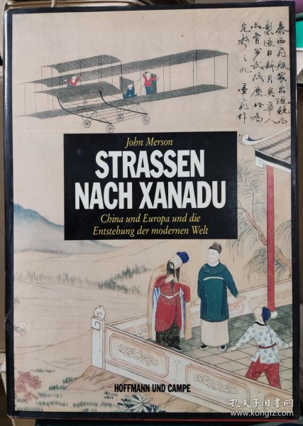 【大开本/插图版】《通向华夏之路 - 中国与欧洲及现代的诞生》JOHN MERSON: STRASSEN NACH XANADU. CHINA UND EUROPA UND DIE ENTSTEHUNG DER MODERNEN WELT