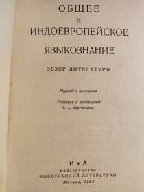 《印歐語言概论》ОБЩЕЕ ОБЩЕЕ ИНДОЕВРОПЕЙСКОЕ ЯЗЫКЗНАНИЕ