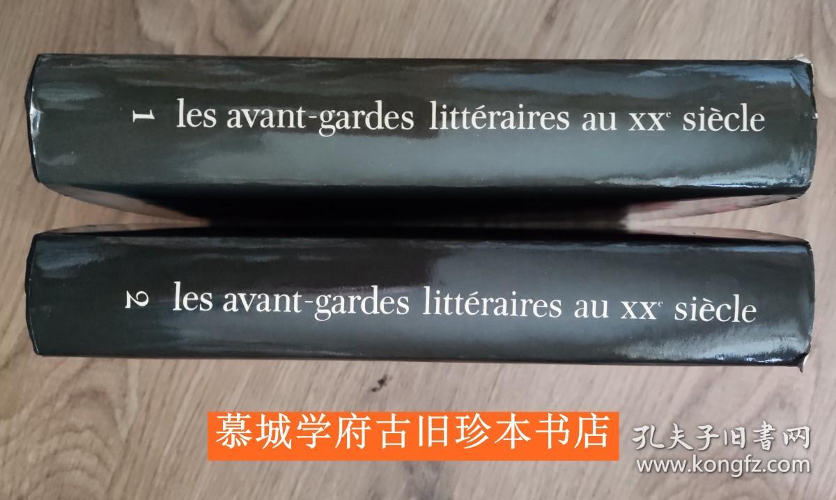 《二十世纪的先锋文学》上下册 Les Avant-gardes Littèraires au XXéme siècle. publié par le centre d'étude des avant-gardes littéraires de l'Université de Bruxelles sous la direction de J. Weisgerber.