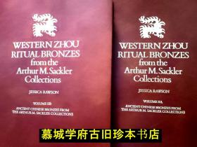 【包邮】【对开本】《赛克勒所藏西周青铜》上下册 Jessica Rawson: Western Zhou Ritual Bronzes from the Arthur M. Sackler Collection Volume II: Volume IIA and IIB