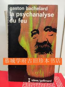 【包邮】法文原版加斯东•巴什拉《火的精神分析》Gaston Bachelard：La psychanalyse du feu