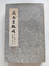 1961年商务印书馆版/德国汉学家傅海波（又名弗兰克 HERBERT FRANKE）藏本，含其藏书印（弗兰克印）/ 张心澂《岭南画征略》附续录校记 岭南画人疑年录，含其多枚藏书印。