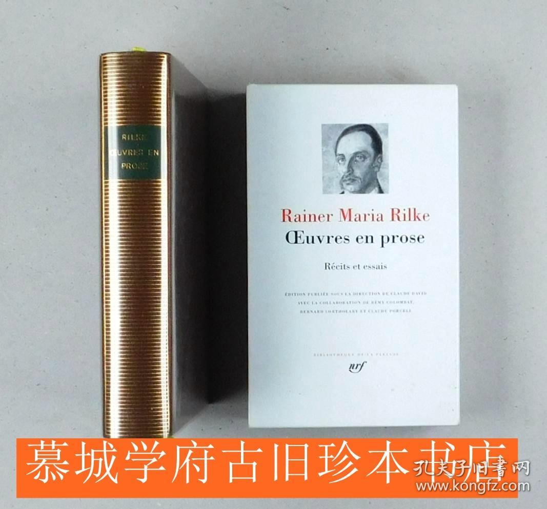 【包邮】【七星丛书/皮装】超薄纸印刷/函套《里尔克文集 - 散文集》RAINER MARIA RILKE: OEUVRES EN PROSE, RECITS ET ESSAIS - BIBLIOTHEQUE DE LA PLEIADE