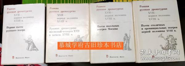 《俄罗斯17-18世纪戏剧》1-4册 Ранняя русская драматургия (XVII – первой половины XVIII в.) 1: Первые пьесы русского театра - Т. 2: Русская драматургия последней четверти XVII и начала XVIII в.