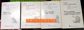 《俄罗斯17-18世纪戏剧》1-4册 Ранняя русская драматургия (XVII – первой половины XVIII в.) 1: Первые пьесы русского театра - Т. 2: Русская драматургия последней четверти XVII и начала XVIII в.