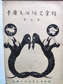 《中国文化研究丛刊》第七卷（1937）、第八卷（1938）。德国汉学家傅海波（HERBERT FRANKE）藏书