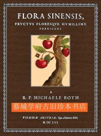 卜弥格拉丁文译本《中国植物志》Boym, Michal Piotr: Flora Sinensis