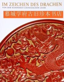 【包邮】《中国漆器之美：略夫·拜尔收藏展览目录》Monika Kopplin: Im Zeichen des Drachen  - Von der Schönheit chinesischer Lacke